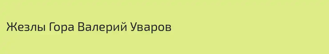 Жезлы Гора Валерий Уваров